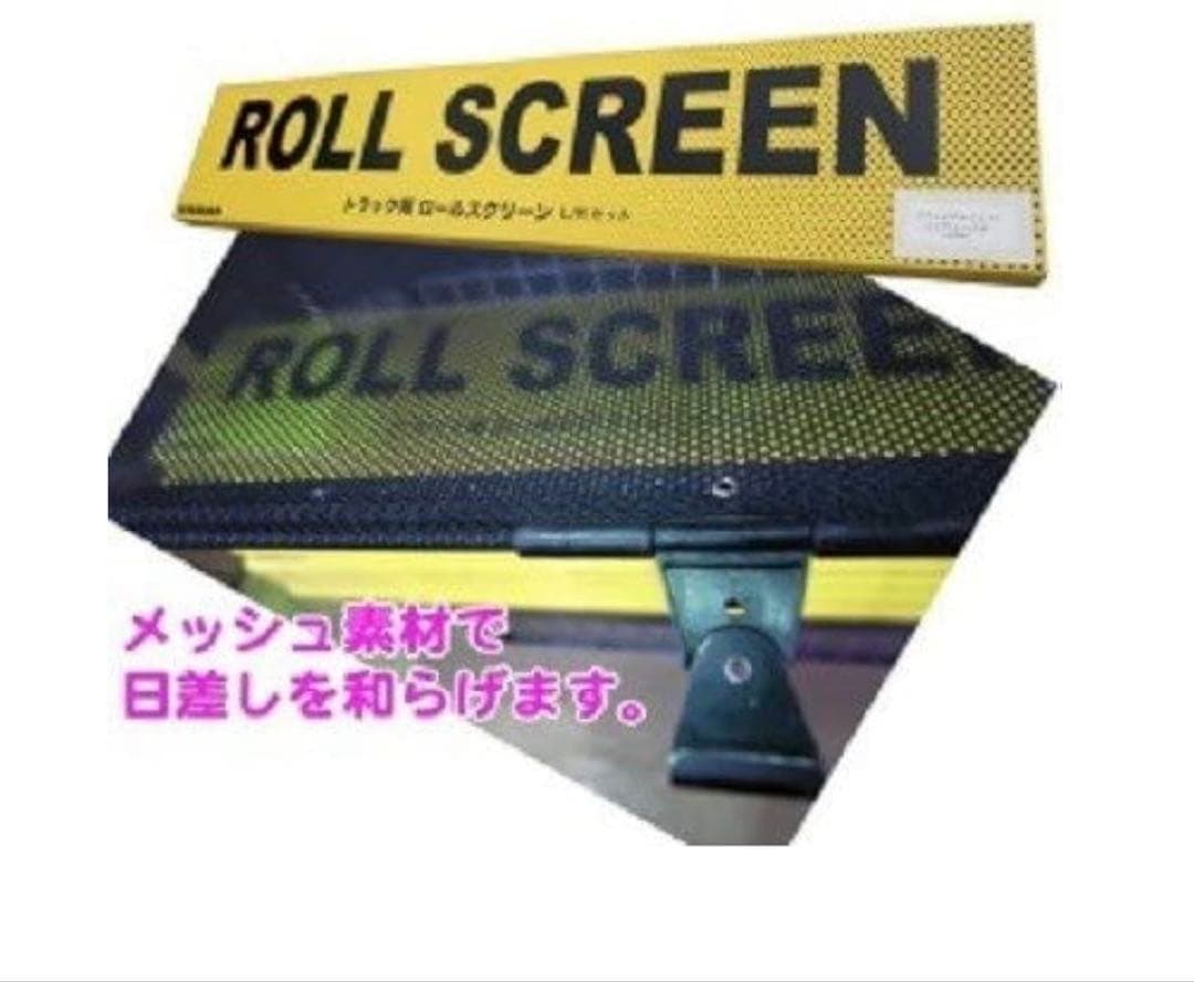 トラック用ロールスクリーンL\Rセット
