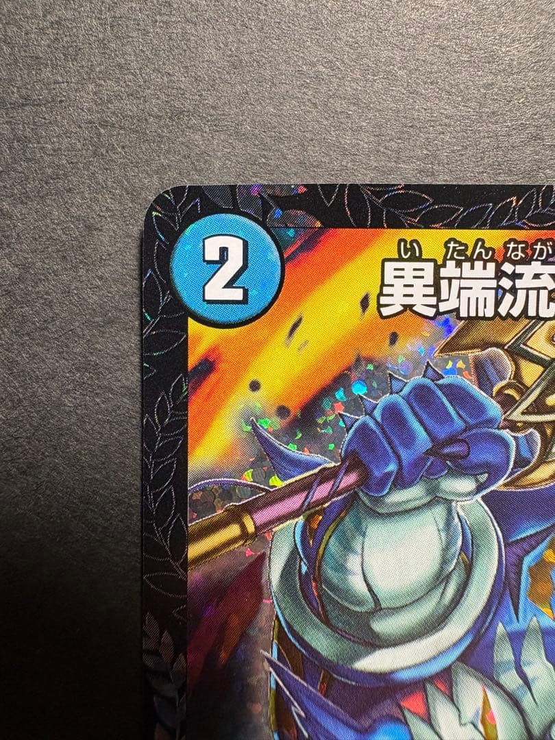 あ*し様 異端流しオニカマス　CSプロモ　1枚