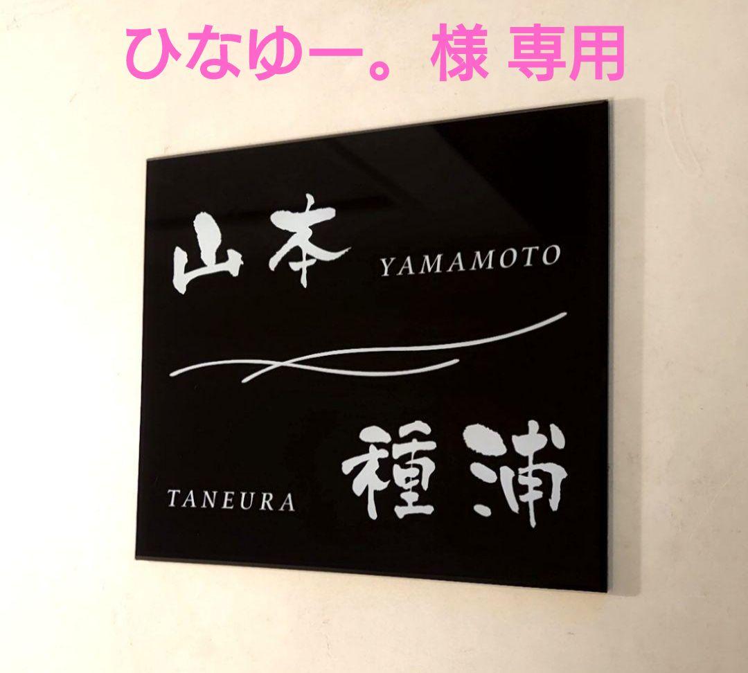 ひなゆー。様＊黒ベース・白文字＋クロスウェーブラインのアクリル表札＊ＵＶ印刷