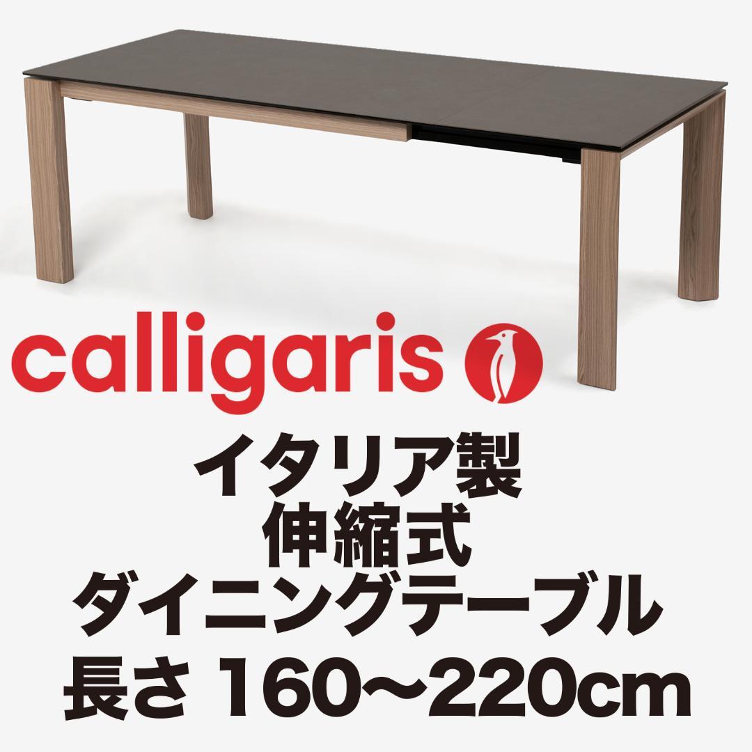 イタリア製 calligaris 伸縮式テーブル 160〜220cm定価45万
