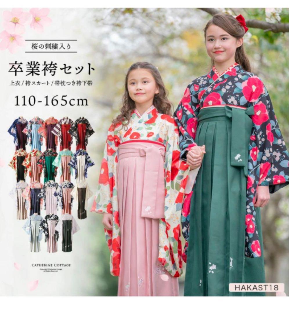 キャサリンコテージ165 卒業式　袴セット　肌襦袢付　卒業式　袴セット165
