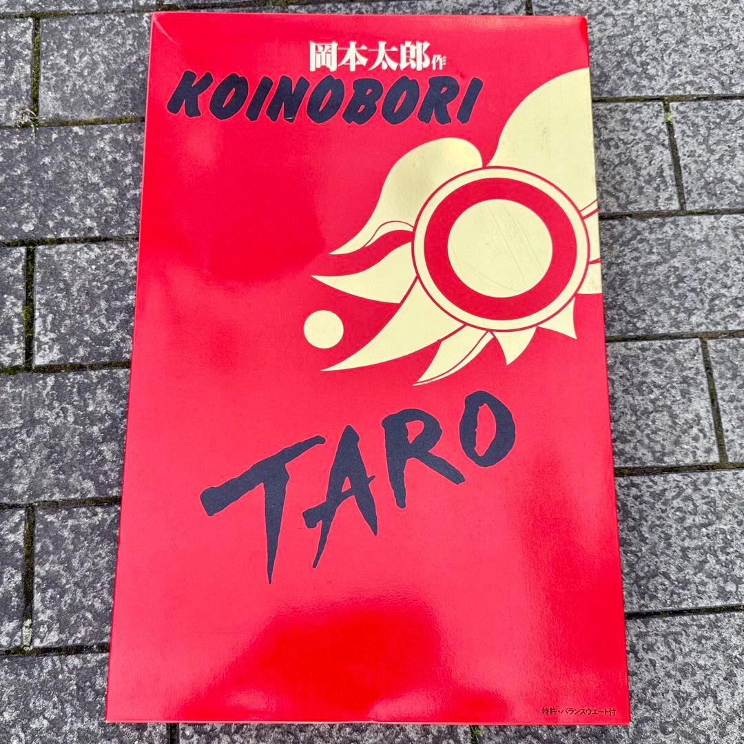 岡本太郎作KOINOBORI/オカモト200/榊原