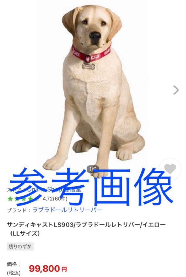 サンディキャスト　ラブラドールレトリバー　犬　置物　オブジェ　リアルドッグ