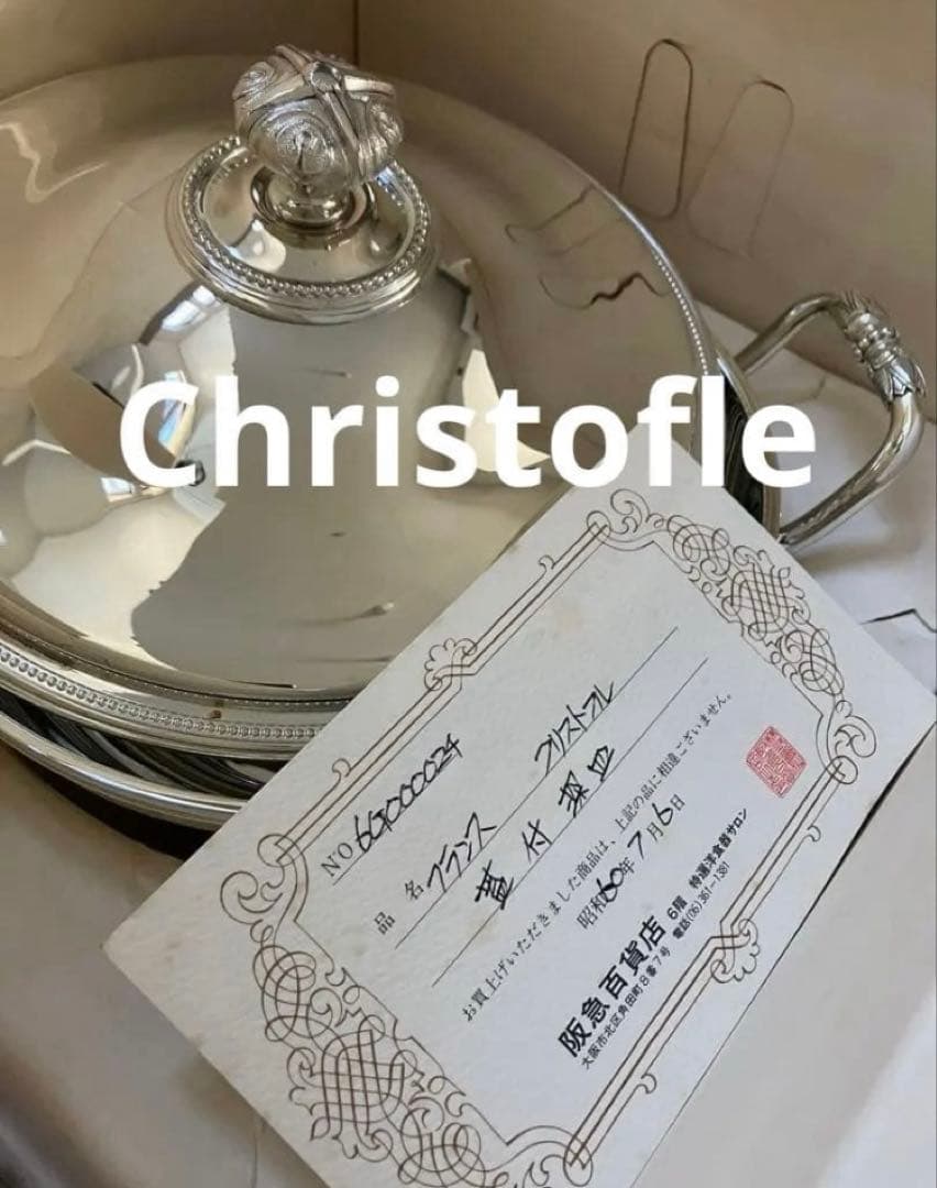 美品 新品★証明書付Christfle クリストフル 銀食器 チュリーン スープ