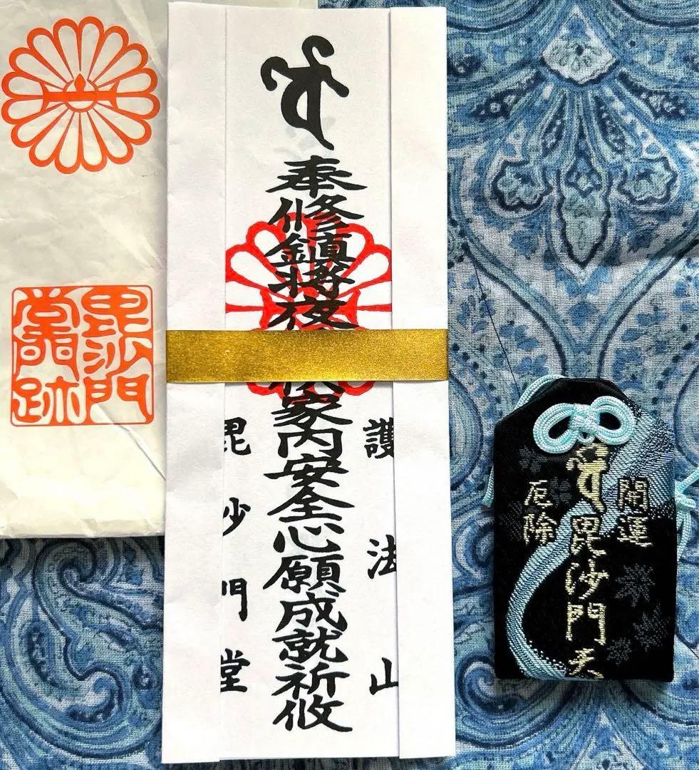 金運爆上げ　京都山科毘沙門天堂　お札御守り護符