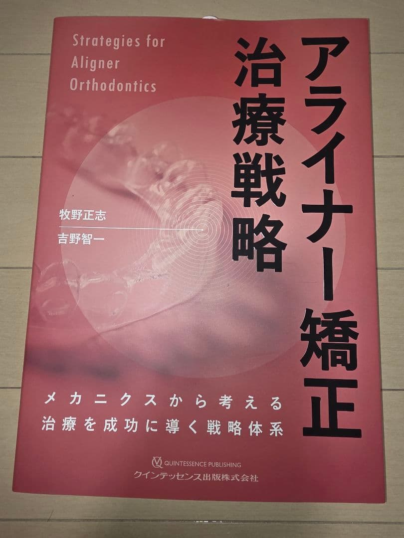 アライナー矯正 治療戦略【裁断済み】