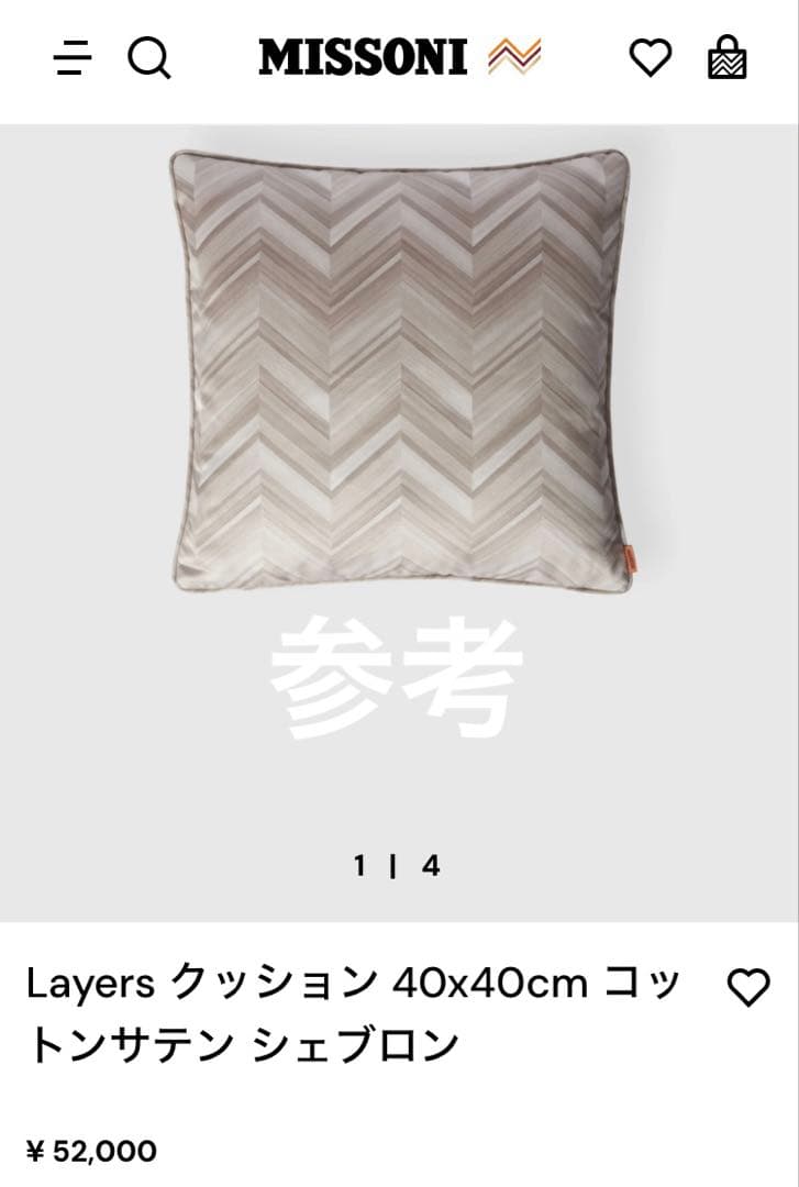 クッション 定価114,400円 ２個セット ミッソーニ　イタリア製