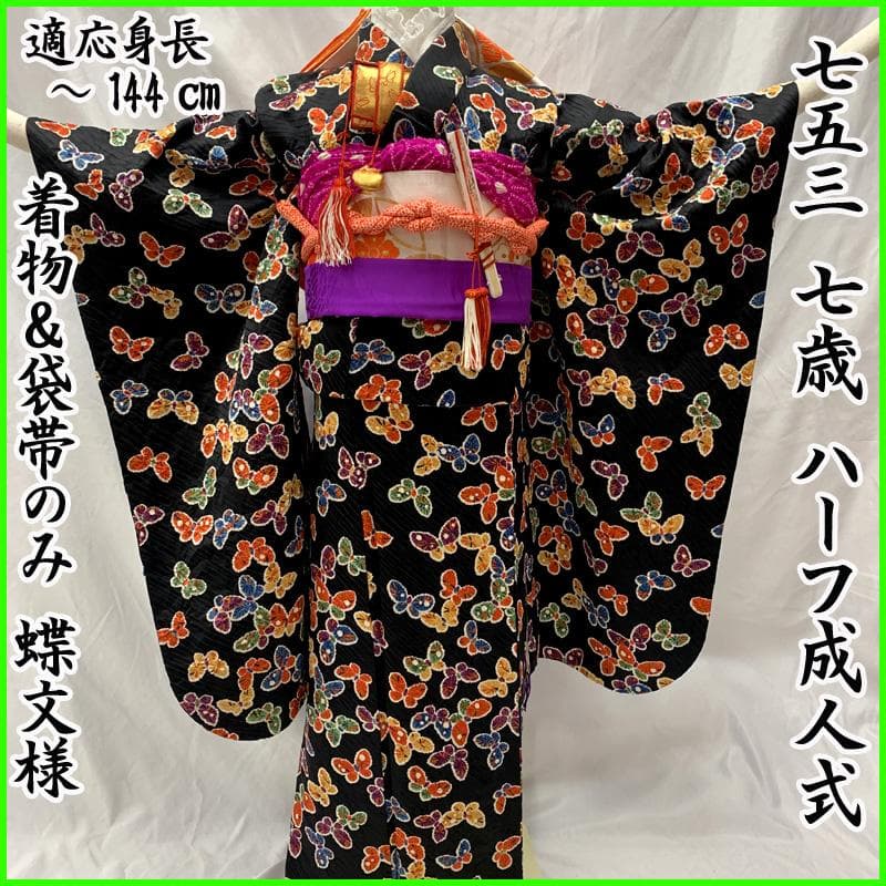 511ag40□七五三 七歳 女児 着物&袋帯 総柄 蝶文様 黒□美品