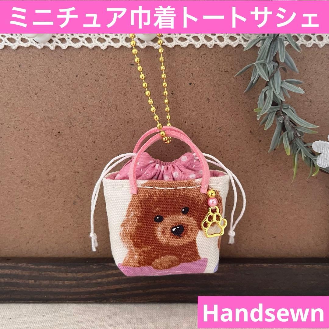 2409-17 ミニチュア巾着トートサシェ 香り袋　SOLD→ご注文承ります♡