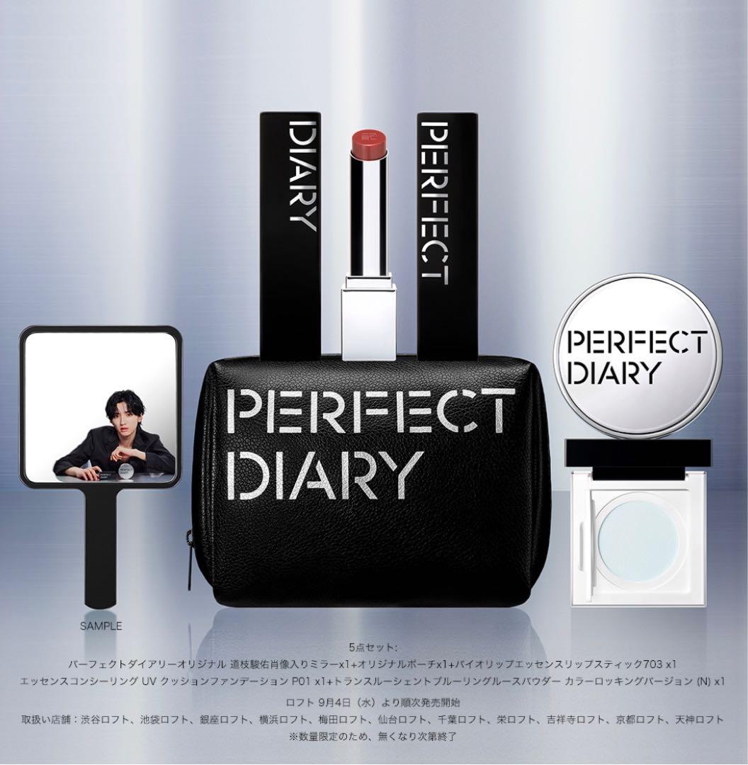 PERFECT DIARY 道枝駿佑 スペシャルギフトセット