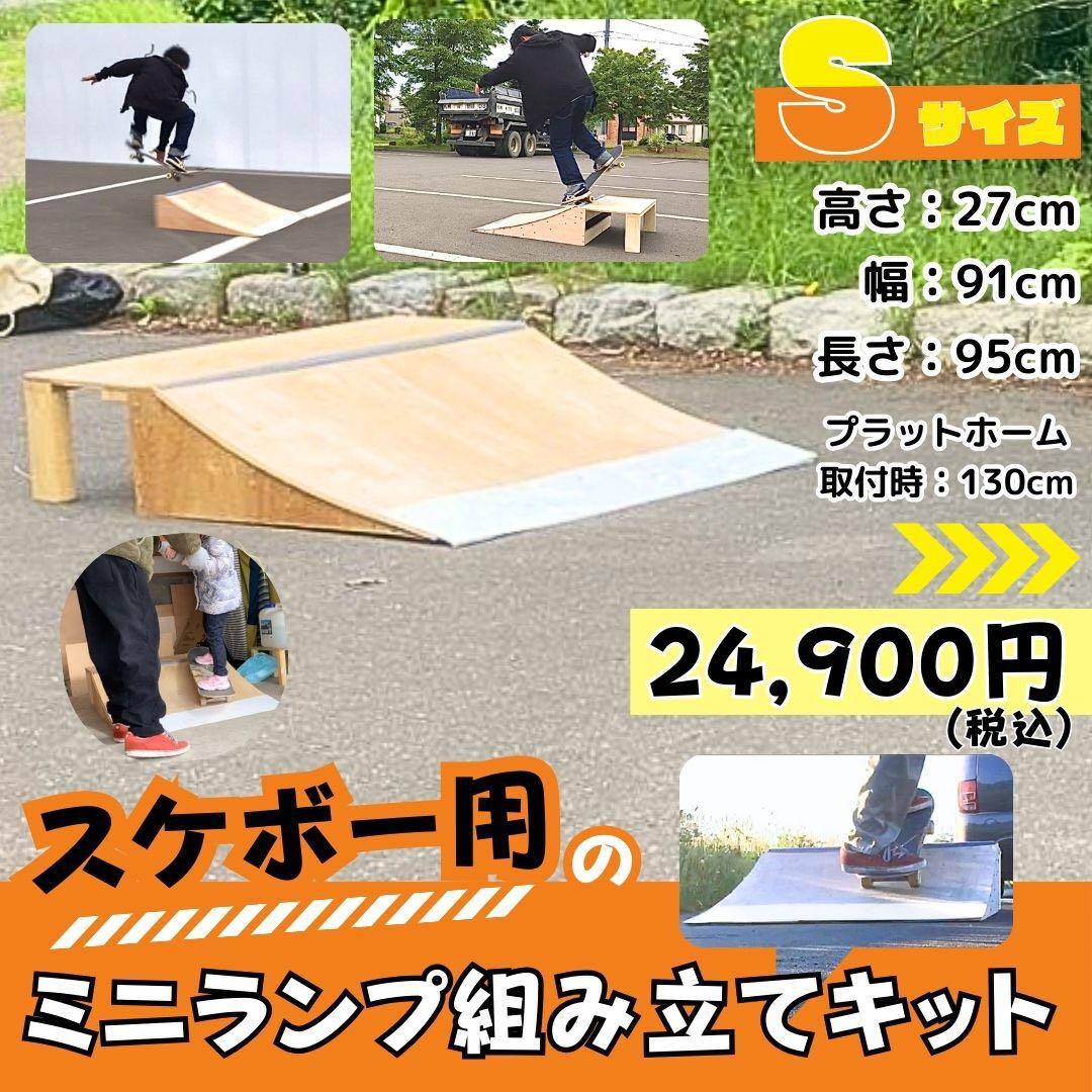 スケボー　ランプ　組み立てキット　Sサイズ　セクション　ミニランプ　#スケボー