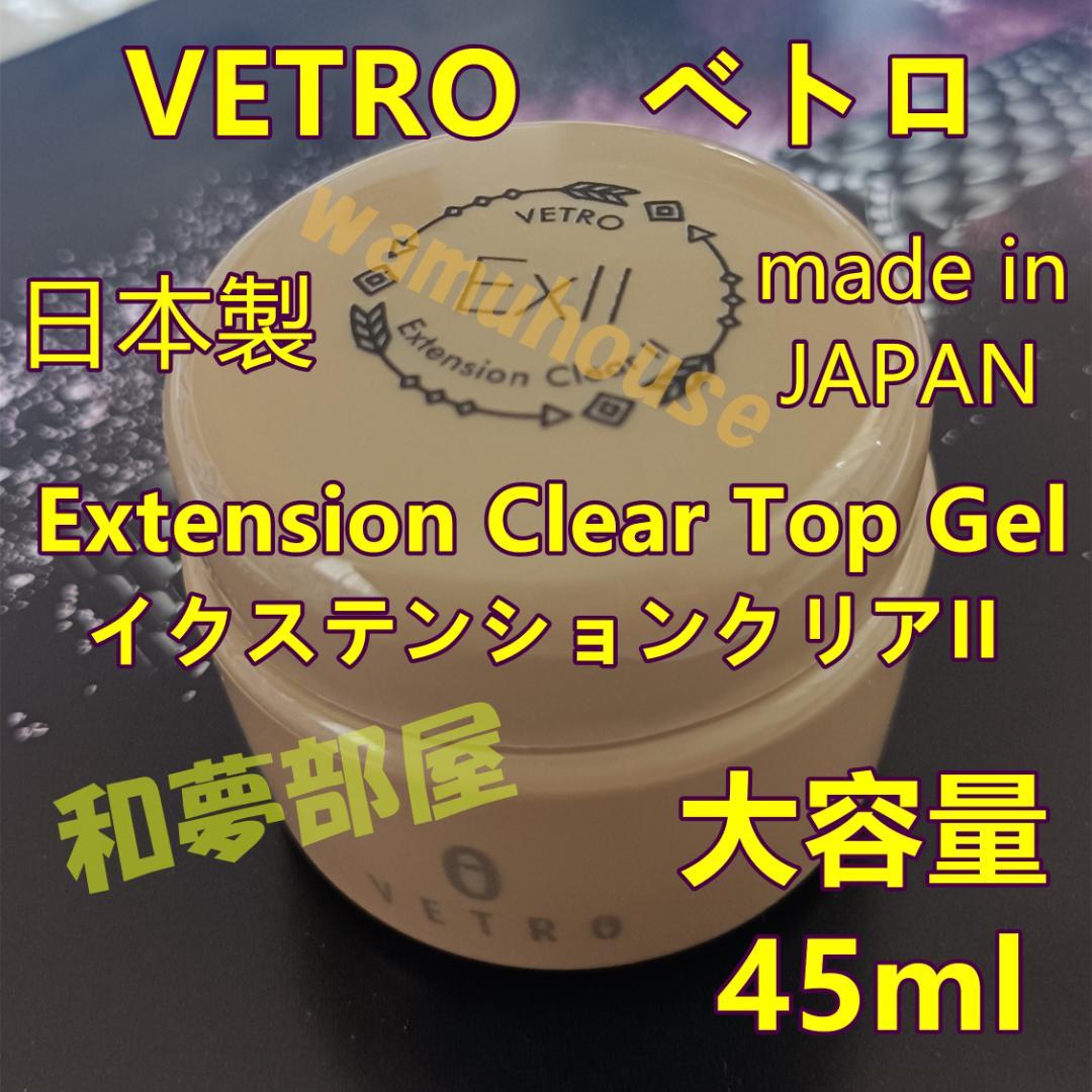 ra-p★ベトロVETROイクステンションクリアIIトップジェル45ml☆