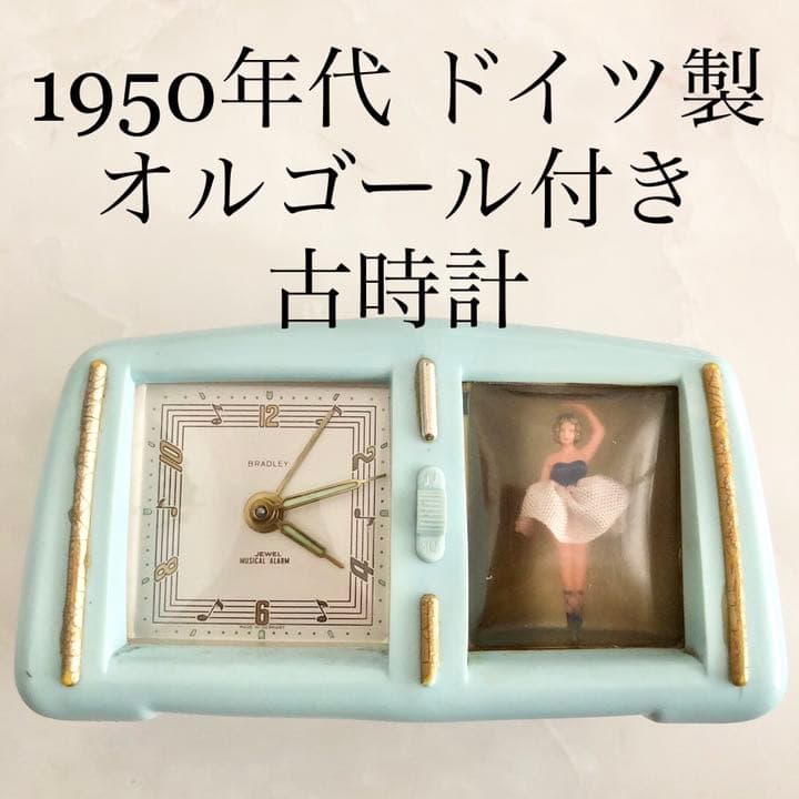 1950年代 ドイツ製 オルゴール付き バレリーナ 古時計 レア 希少 訳あり