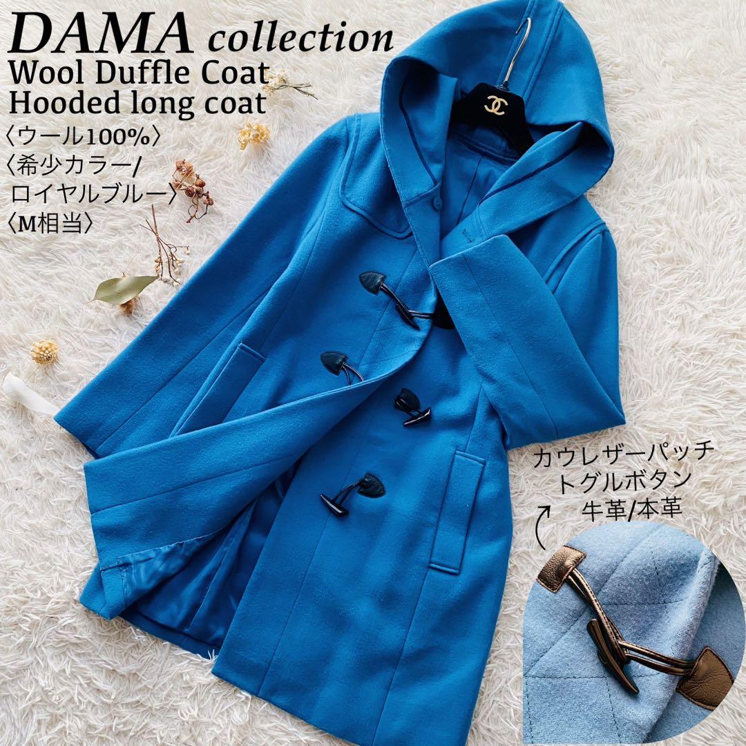 ダーマコレクション●美品●ウール100% ロングダッフルコート 牛革トグル釦 M