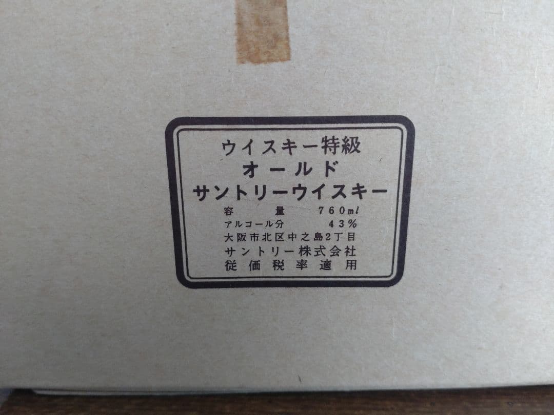 サントリーオールド 特級 中之島