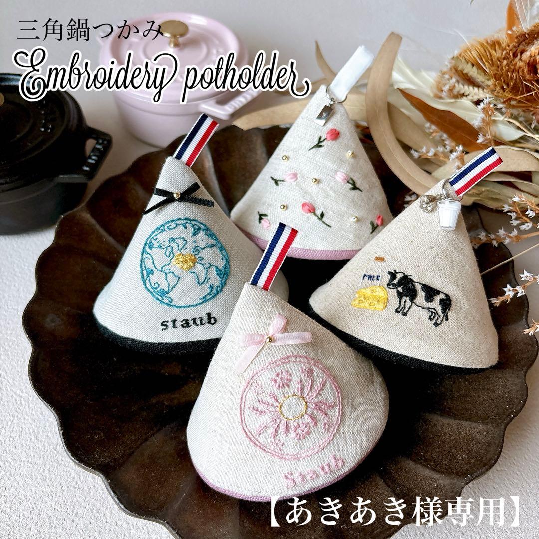 【あきあき】 三角鍋つかみ　ストウブ　ノブミトン【オーダー分】