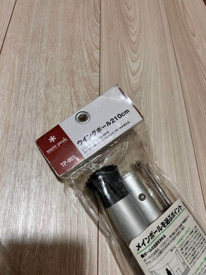 ①スノーピーク ウィングポール 210cm 2本セット