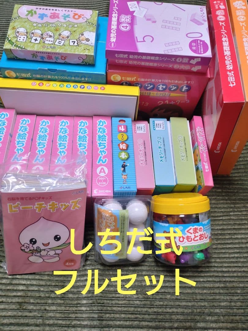 専用☆七田式 フルセット① ドッツ・かな絵・幼児の基礎概念シリーズ など
