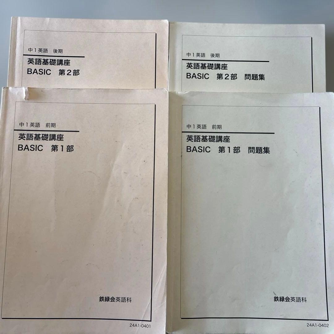 鉄緑会　2024年度　中1 英語　前期後期　問題集