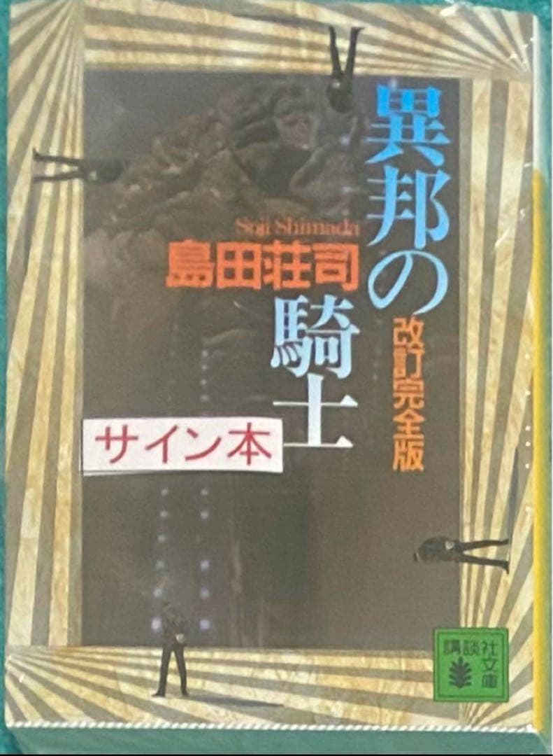 異邦の騎士 島田荘司 直筆サイン本 シュリンク未開封品