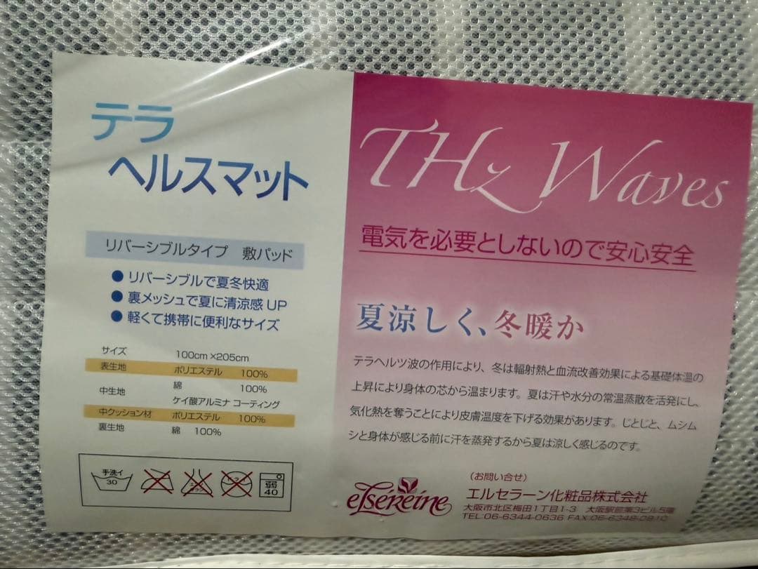 エルセラーン　テラヘルスマット