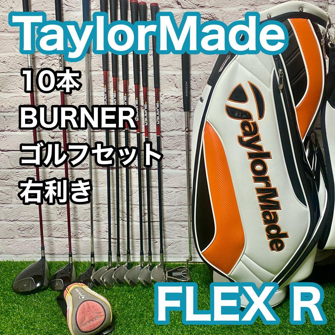 TaylorMade バーナー ゴルフセット 10本 右 R クラブ メンズ