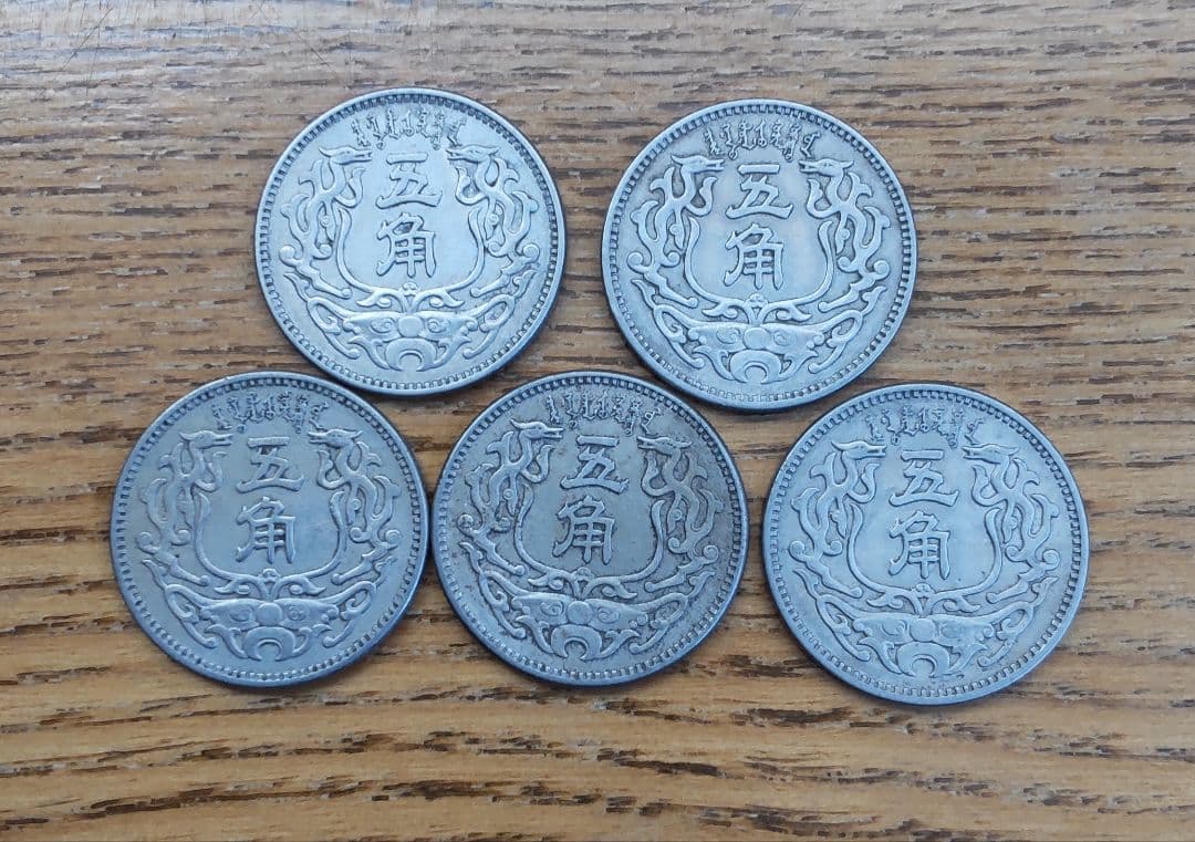 蒙疆銀行　五角　５枚