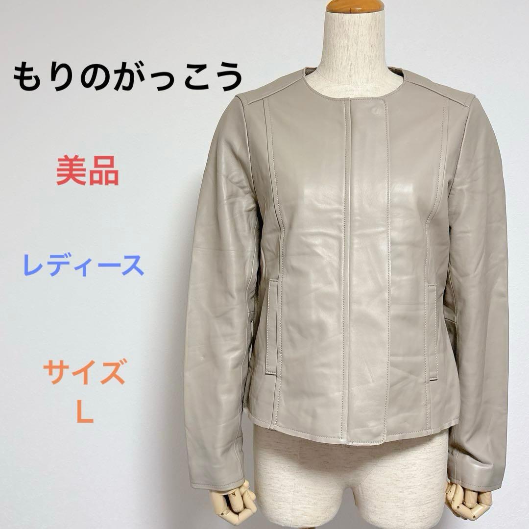 美品 もりのがっこう レディース 長袖 ノーカラー レザー ジャケット 羊革 Ｌ
