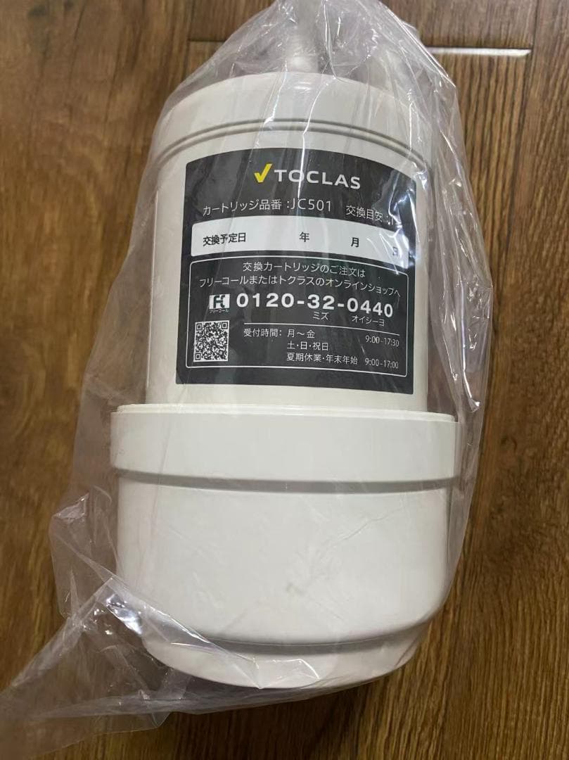新品 TOCLAS JC501 浄水器カートリッジ PFOS・PFOA対応