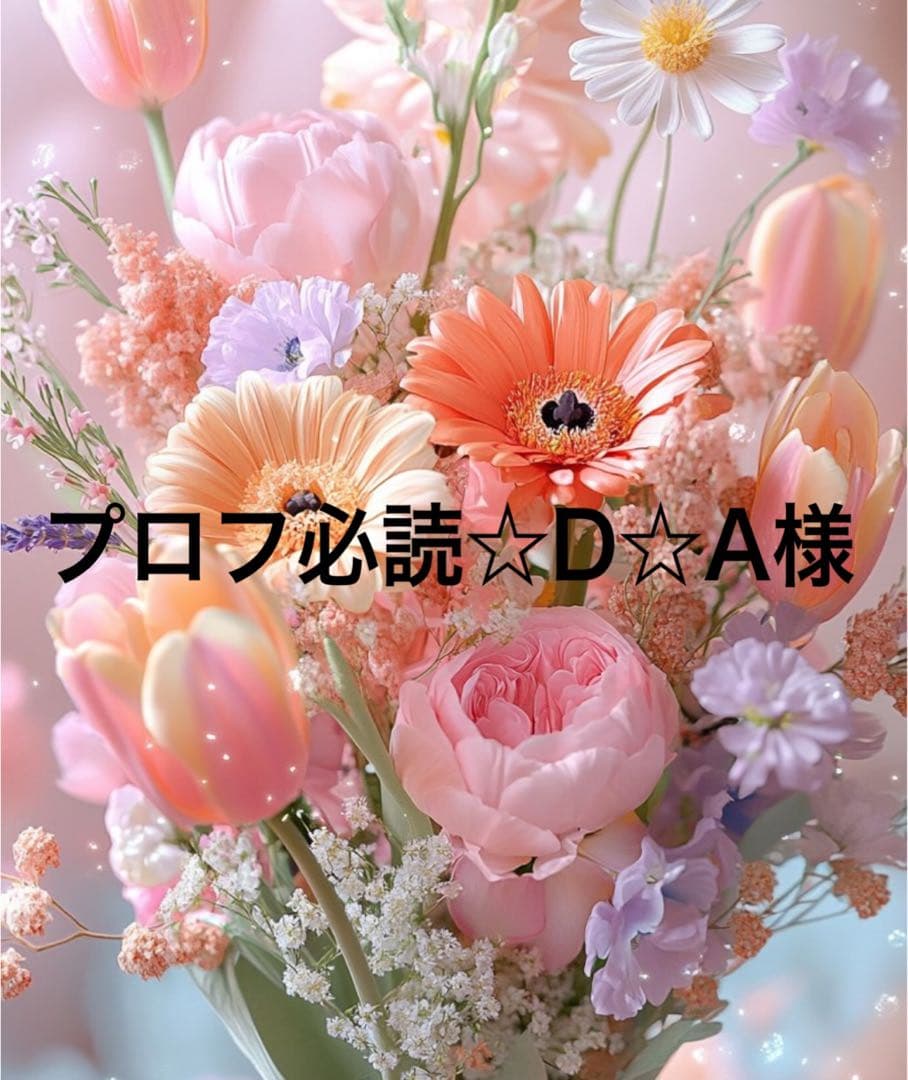 プロフ必読☆D☆A出品になります。