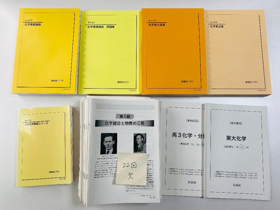 鉄緑会 高３理系化学テキスト+配布レジュメセット（上位クラス）