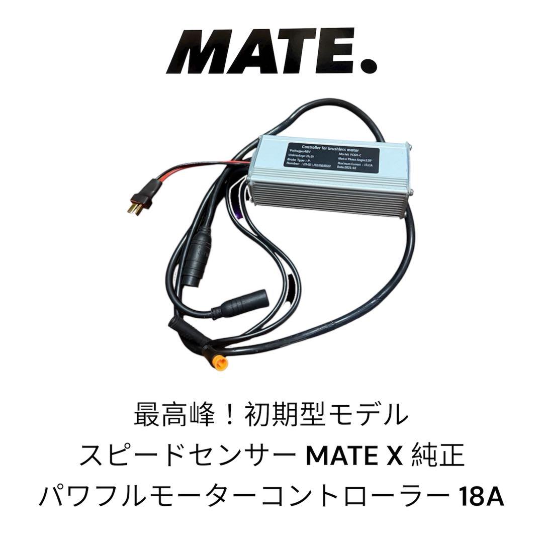 最高峰！ mate X 初期モデル 油圧式 純正モーターコントローラー　18A