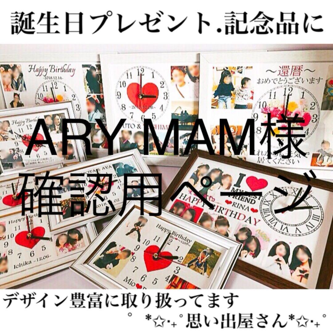 ARY MAM様確認用ページ＊名入れオーダーメイド時計