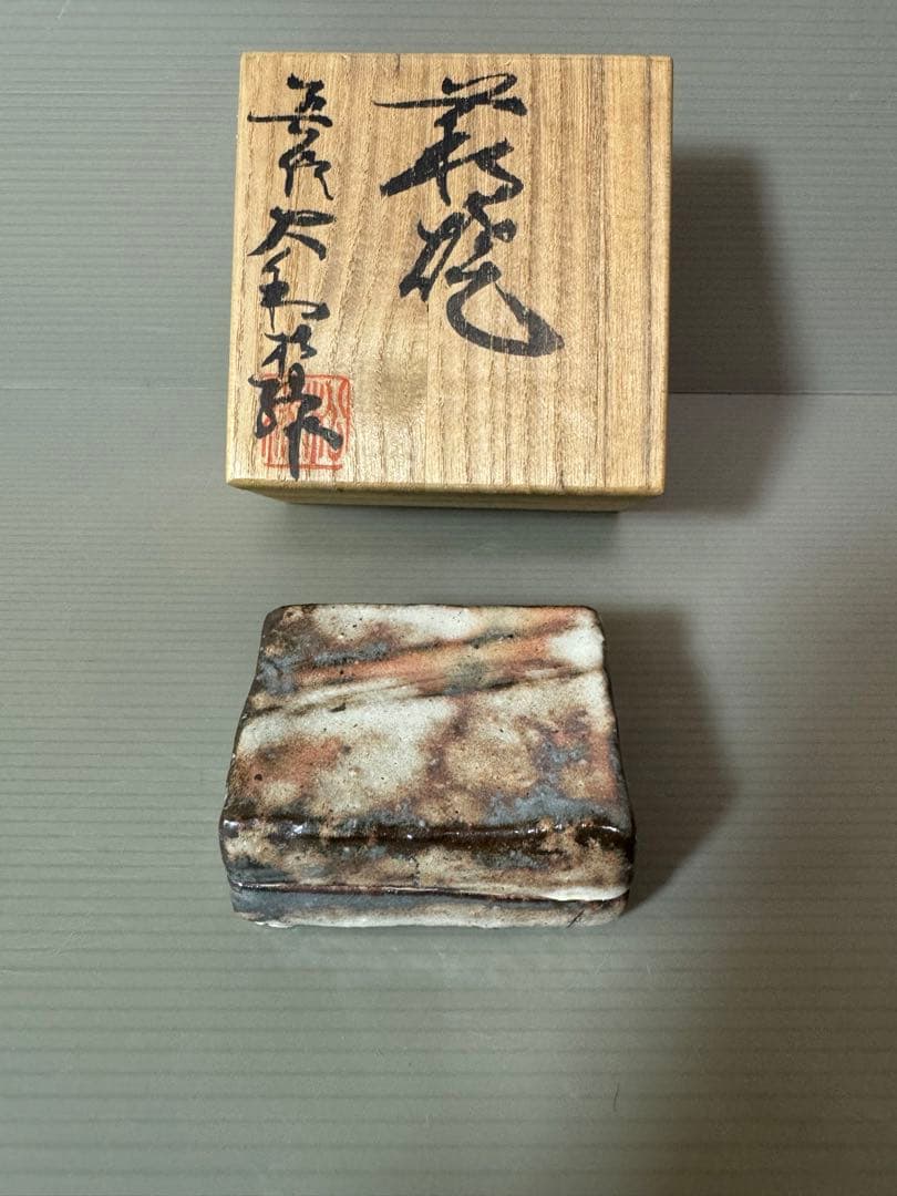 2768 萩焼　春信窯　大和松緑作　香合