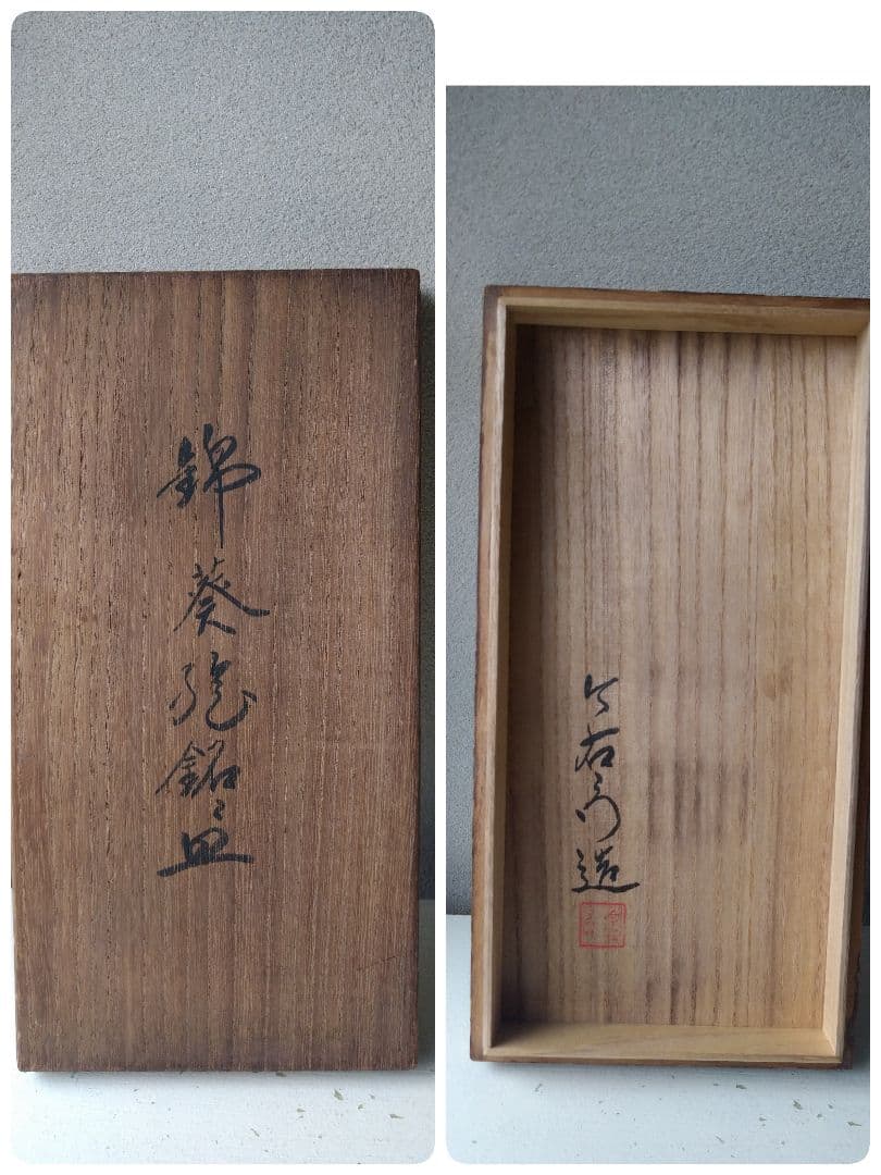 今右エ門     お皿    １０枚