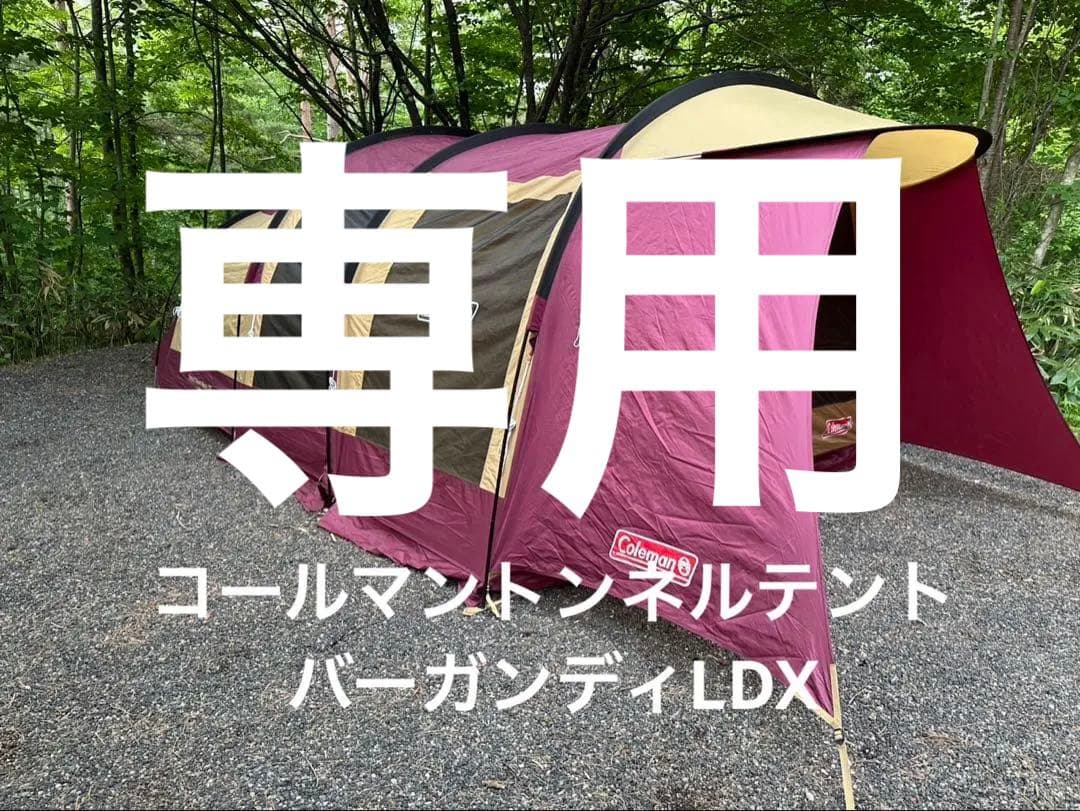 コールマンテント トンネル2ルームハウスLDX バーガンディ渚隼