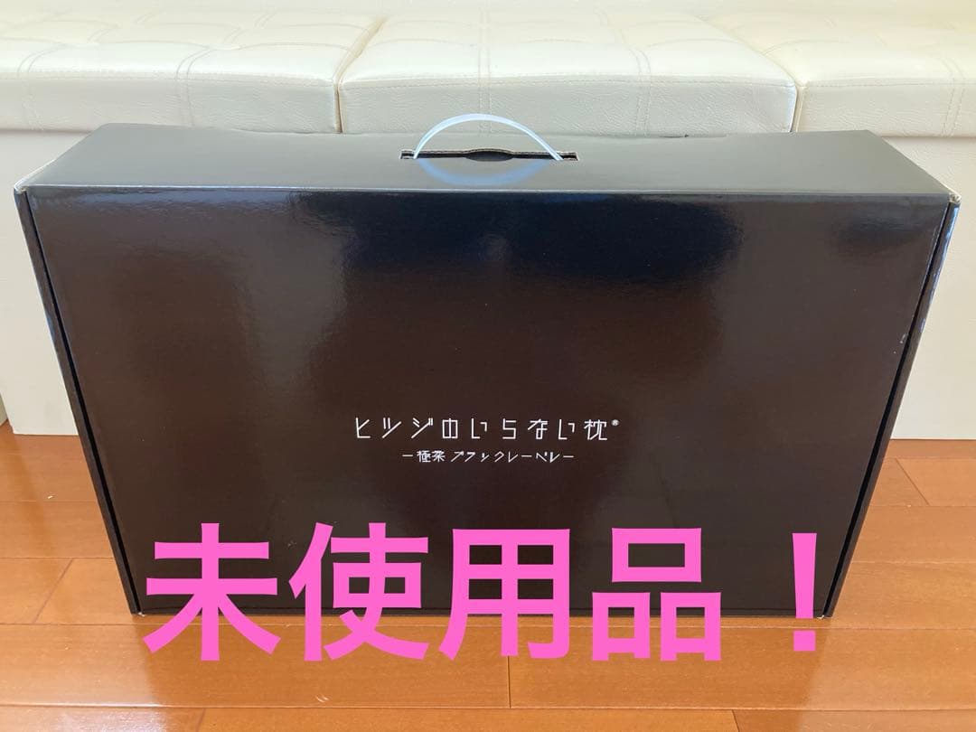 【未使用】ヒツジのいらない枕 最上位モデル 極柔ブラックレーベル