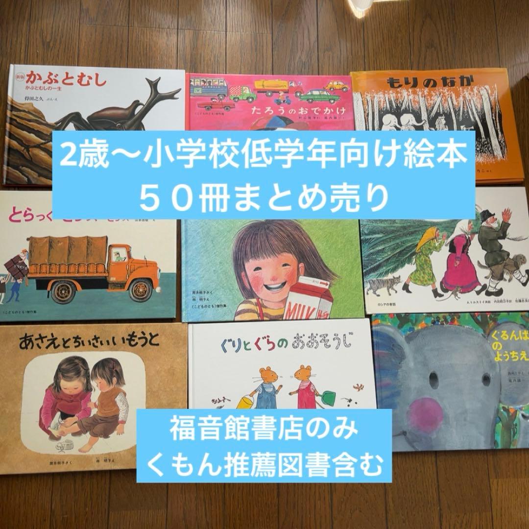 2歳～低学年　絵本まとめ売り48冊　福音館書店　くもん推薦図書
