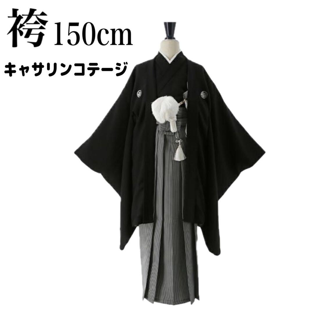 Catherine Cottage 紋付き羽織袴 150 卒業式 男の子　袴