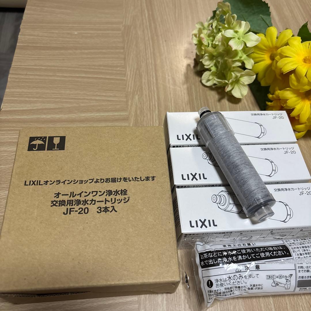 LIXIL 浄水器カートリッジ JF-20 3本入【新品】　0