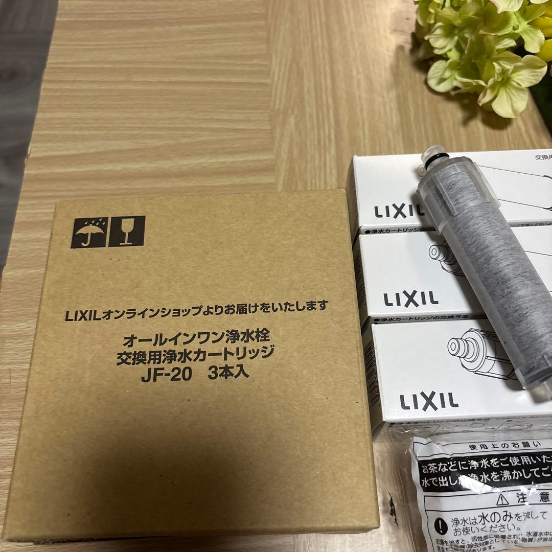 LIXIL 浄水器カートリッジ JF-20 3本入【新品】　0
