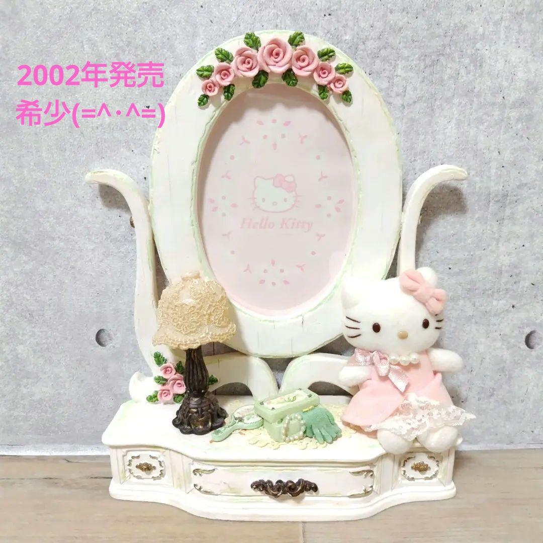 ハローキティちゃん✨フォトフレーム写真立て　2002希少　ぬいぐるみ　ドレッサー
