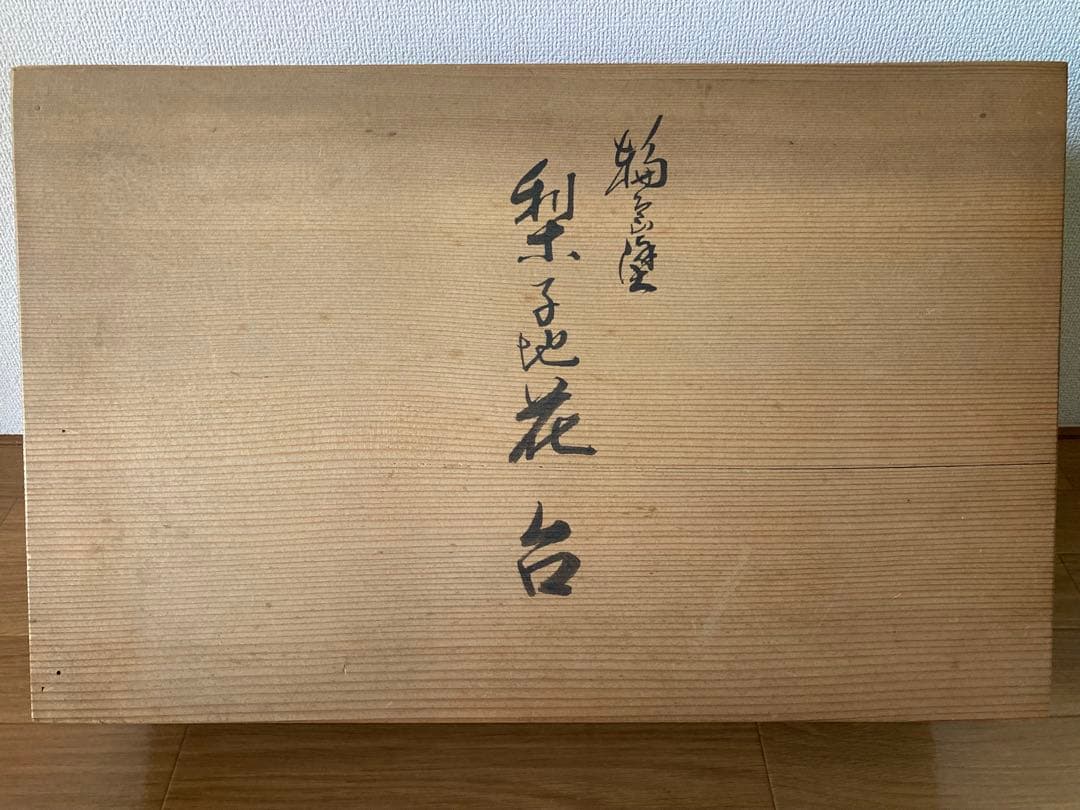 輪島塗 梨地花台 四足 共箱付き