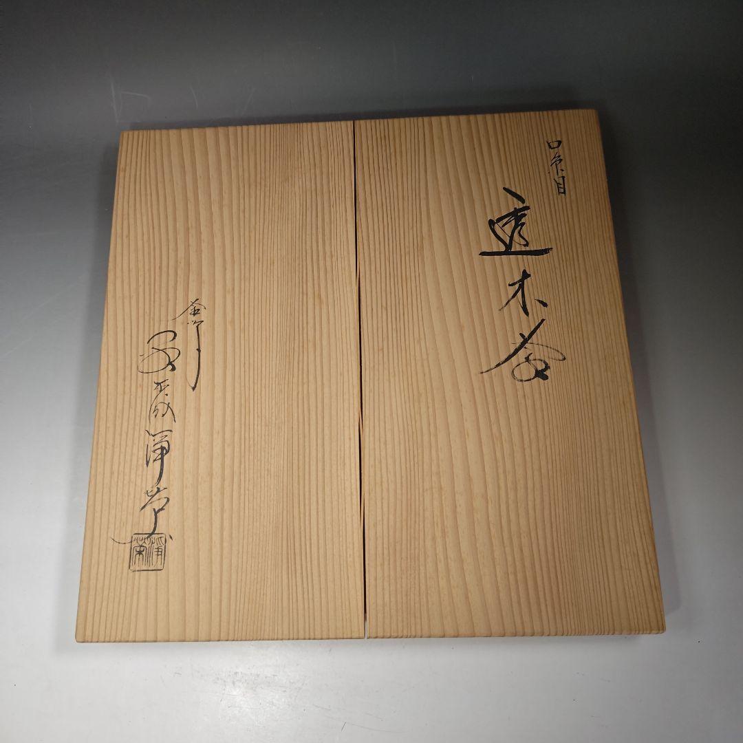 イ958 茶釜『釜師　金森浄栄』『糸目口　透木釜　共箱』鉄釜　茶道具