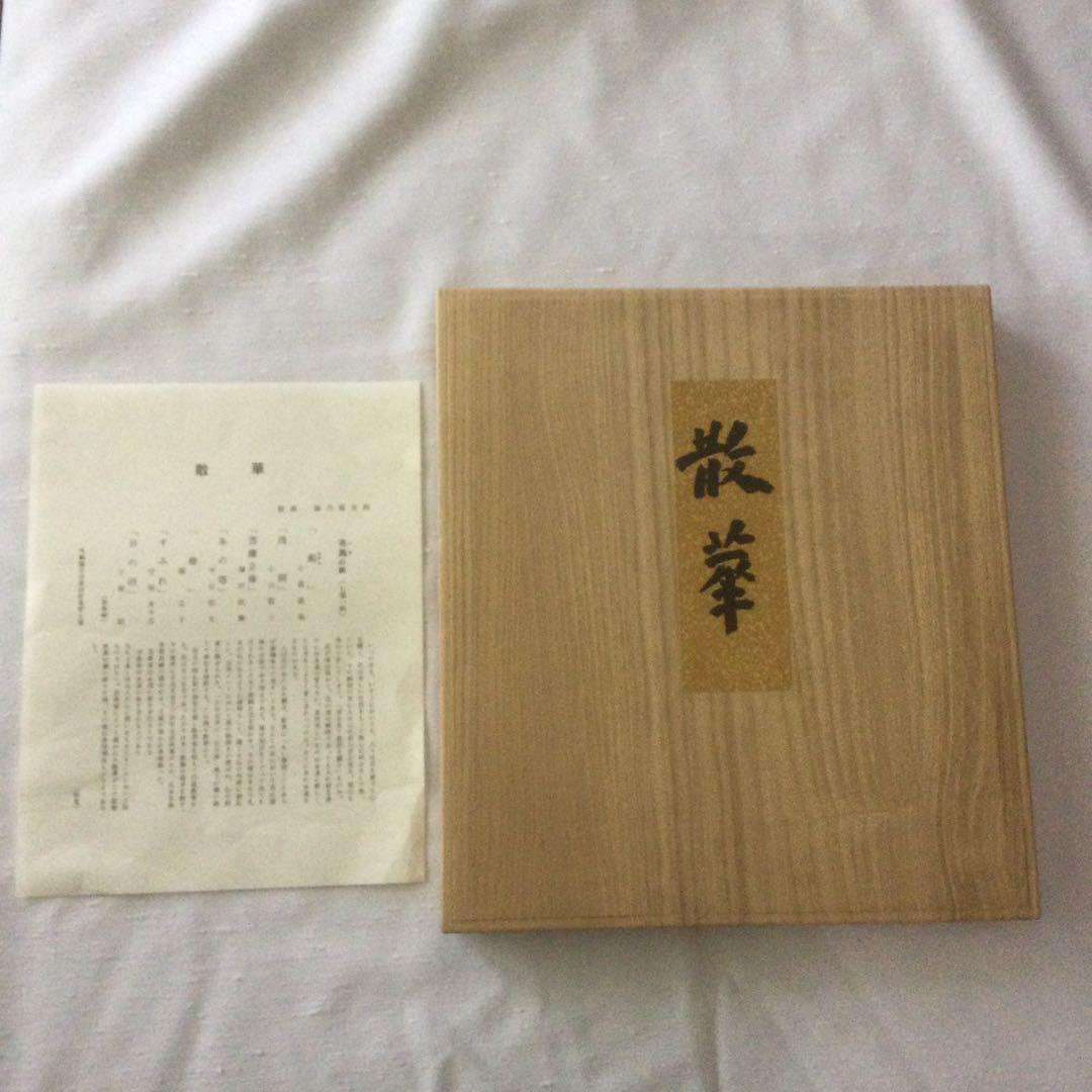 【HMZ362】散華 布施の組　徳力富吉郎　色紙　欠品アリ　保管品