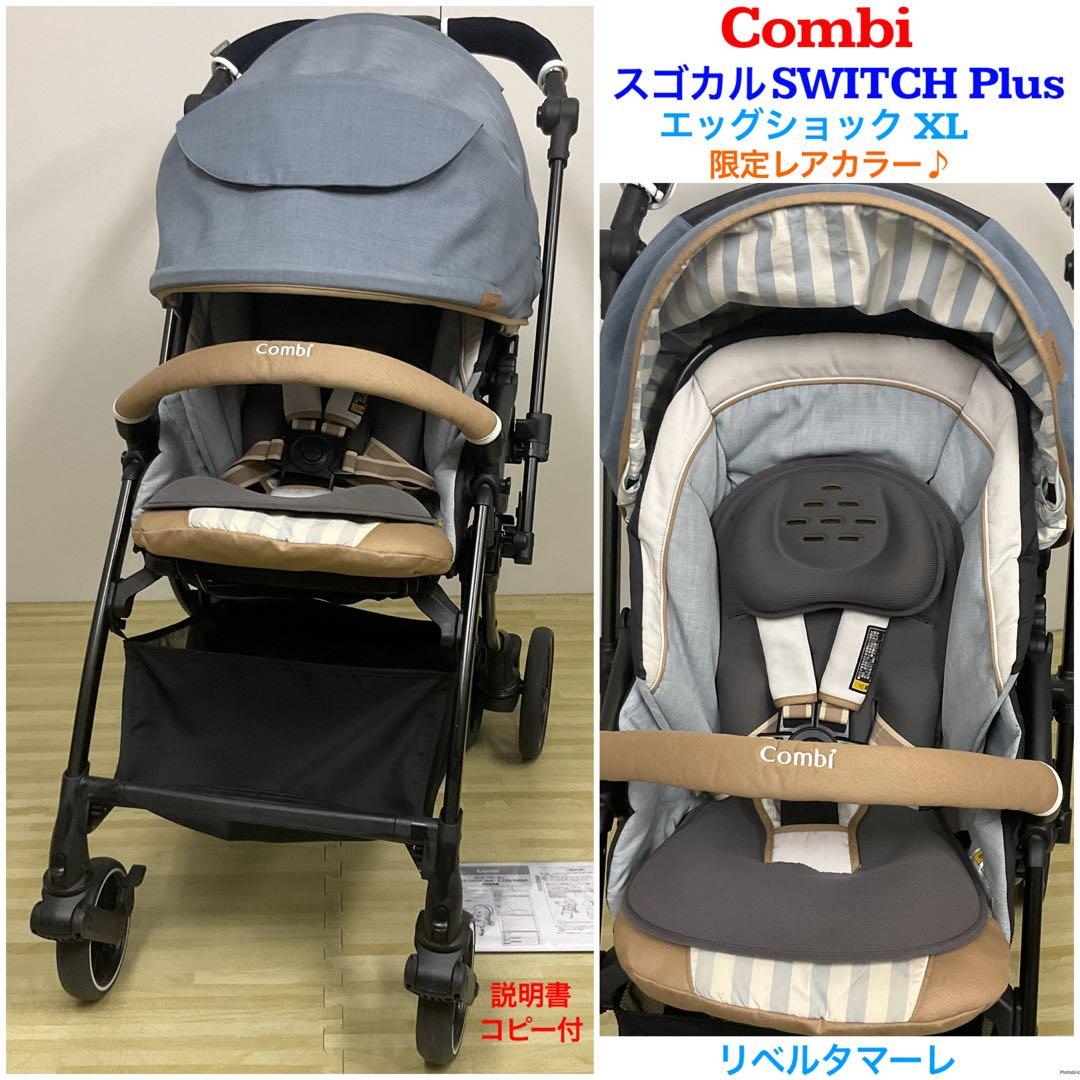 綺麗！コンビ スゴカル Switch plus エッグショックXL 限定カラー♪