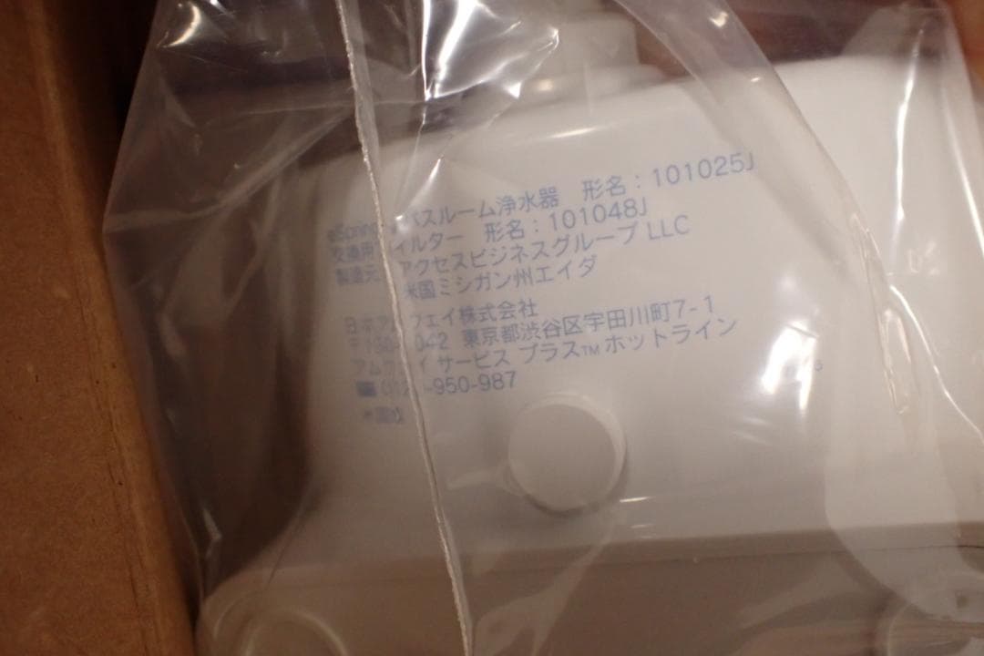 hxm1128 Amway 新品 アムウェイ epring バスルーム 浄水器