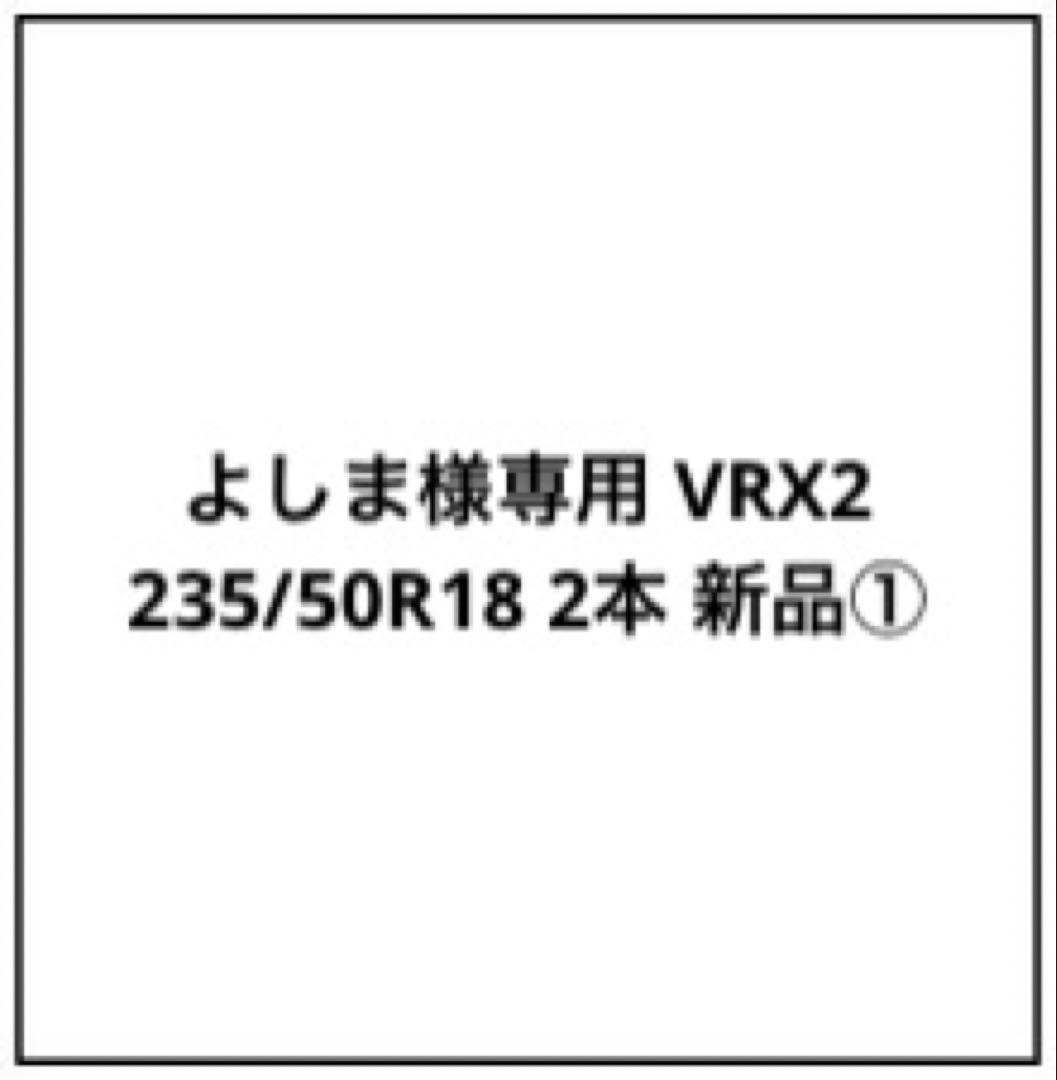 よしま VRX2 235/50R18 2本 新品①