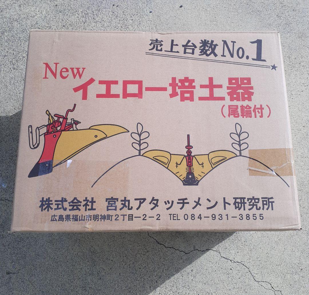 培土器イエロー(尾輪付き)