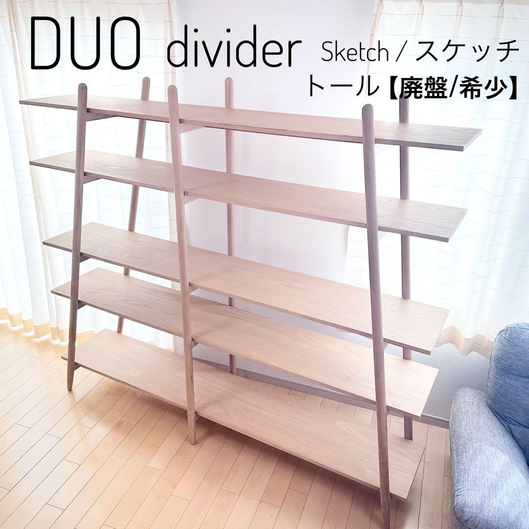 DUO divider Sketch スケッチ　オープンシェルフ　デンマーク廃盤
